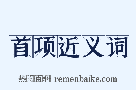 首项近义词是什么意思的图片